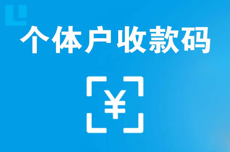 广汉拉卡拉个体户收款码